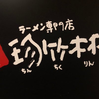 定休日・毎週火曜日、第2月曜日（1日お休み）、第4月曜日（夜お休み）営業時間11時30分〜13時45分・17時30分〜21時です🍜