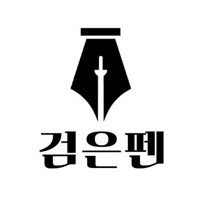 검은색을 고백하세요. 검은펜은 모든 독립예술을 응원합니다.
Web Store: https://t.co/OMN0Sa8RFc
Instagram: https://t.co/BBesDLsMHr
