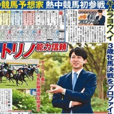 09mixiコミュ→11ブログ(livedoor競馬ブログアクセス数1万中1位)→15競馬王でメディアデビュー/〈水〉netkeibaコラム・〈木〉亀谷サロンコラム・〈金〉JRAVANコラム・〈日〉中日スポーツ予想・〈週末〉競馬予想TV!・ウマい馬券(要返信はメールkeiba@dream.jpかDMMサロン内にて)