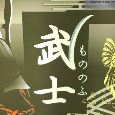 上田駅構内にあるラーメン屋です。地元の名将『真田幸村』にちなんで命名した、あっさり白醤油の『幸村』こってり豚骨の『左近』信州白味噌麺の『道三』などがおすすめです。定食、お酒、おつまみも豊富に取り揃えております。通しで深夜3時まで営業!上田にお越しの際は、是非お立ち寄り下さいませ🙇♂️フォローお願いします🙇♀️