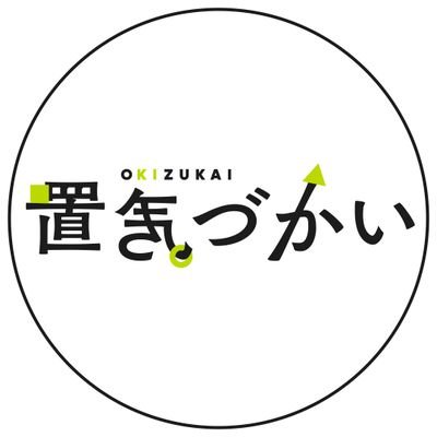 “ちょっと置いとく”だけの中途半端な気遣いの生み出す光景を『置気づかい』と称して撮影、記録・考察しています。 

単に落とし物ではなく、誰かのわずかな優しさや忍びない気持ちの介在が見えるもの。
時に物語も感じられる佇まいが切ないやら温かいやらで堪らなく好きなのです。
※インスタあります／同人誌も作りたい

#置気づかい