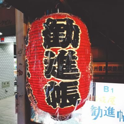 kanjinchooo0210's profile picture. 渋谷にある創業1984年の老舗串焼き屋です。美味しい焼き鳥や巻物、日本酒など。渋谷とは思えない レトロな空間をお愉しみ下さい/1番人気は特選牛ハラミ 冬は牡蠣焼きがオススメ🕰️火〜土17~23時(LO22時早仕舞あり) 、日月祝15~21時🙅‍♂️不定休 🚶渋谷駅B2徒歩1分☎️080-8441-7201