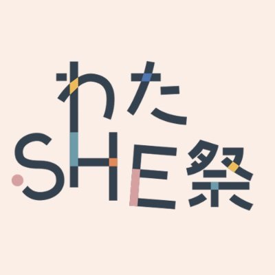 シーメイト自主企画「わたSHE祭」さんのプロフィール画像