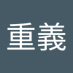 重義 (@t9gb14wmsvkbnfg) Twitter profile photo 重義 (@t9gb14wmsvkbnfg) Twitter profile photo