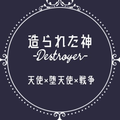 【企画】造られた神_Destroyerさんのプロフィール画像