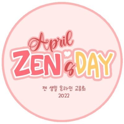 April Zen's Day(에이프릴젠즈데이)❤-2019 사랑하는 젠의 생일 함께 축하해요🎉🎉
수상한 메신저 ZEN의 생일파티 계정입니다. 매년 3월말~4월 초에 파티가 열릴 예정입니다.
인장+헤더 달님(@Moon_cmmssn)협력