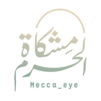 مشكاة الحرم (@mecca_eye) 's Twitter Profile Photo مشكاة الحرم (@mecca_eye) 's Twitter Profile Photo
