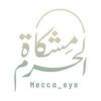 مشكاة الحرم(@mecca_eye) 's Twitter Profile Photo