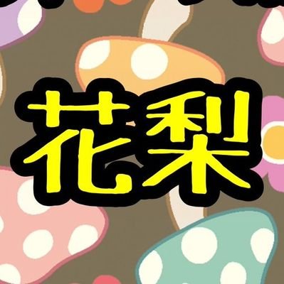 花梨10さんのプロフィール画像