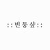 : : 빈둥샾 : : 10깅 인형옷 맛집이 될꺼야😚 (@bindungshop) Twitter profile photo : : 빈둥샾 : : 10깅 인형옷 맛집이 될꺼야😚 (@bindungshop) Twitter profile photo