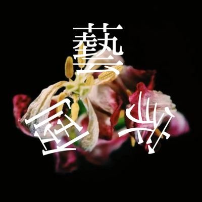 2021年, 東京で旗揚げ/ 共同主宰 笠羽流雨 (@OGOMadness), 颯水凜太朗 (@water_P_act), 樽田賢一 (@tarutaru_001)/ 木花灯 (@a_kobana), 大八木もえ (@5656moe_chan), まもなかしおん (@0zion1), 熊沢みつ (@oh_jaga)