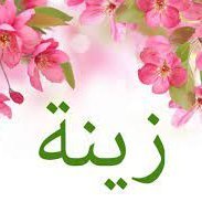 Zina24301646's profile picture. Il y a toujours de l'espoir en attente ...