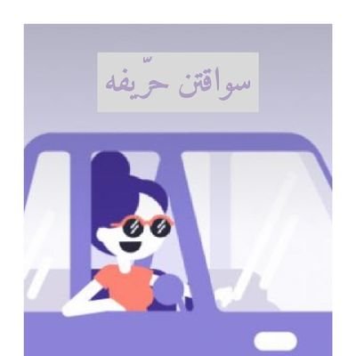 prodriver88's profile picture. موصلة طلبات احترافية/ توصيل يومي/ ( وآتاكم من كل ما سألتموه)