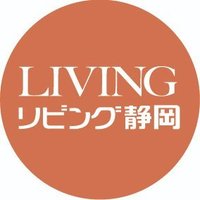 【公式】リビング静岡 (@l_shizuoka0426) 's Twitter Profile Photo 【公式】リビング静岡 (@l_shizuoka0426) 's Twitter Profile Photo