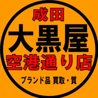 無言フォロー大歓迎です✨ ブランド品などの買取・質預かりをしております。買取情報/販売商品の入荷情報（予定）/ブランド品の豆知識など… 発信しています。 千葉県成田市美郷台3-17-9 ⭐︎駐車場完備⭐︎ 【イオンモールさんマクドナルドさん近く、丸亀製麺さん隣り】 0476-20-1761 #大黒屋 #成田空港通り店