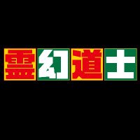 「霊幻道士ⅩⅢ 鳳凰キョンシーの襲来」BD＆DVD絶賛発売中！【AT Ent公式】 (@reigenatenter) Twitter profile photo