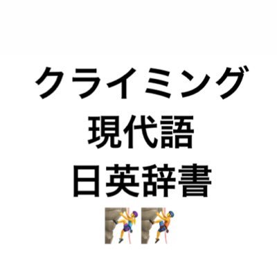 海外のクライミング関係の記事、ブログ、SNSなどで、直訳すると理解できないような専門用語や若者言葉の意味を解説していくアカウントです。単なる訳だけでなく、由来や語源、豆知識を篤く紹介したいです。間違い等あればご連絡ください。