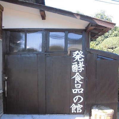 marutsu_hakkou's profile picture. 本来の漬物のあり方を考える漬物屋です。地域の生産者と共にものづくりを行って行きます。野菜を作って頂いている苦労を身近で見ているので添加物を使って簡単には漬物を作ることはできない、素材を生かした製法や味付けを日々を考えております。
つぶやき担当：三代目鶴田充輝
直売所　発酵食品の館　9:00~18:00　年中無休