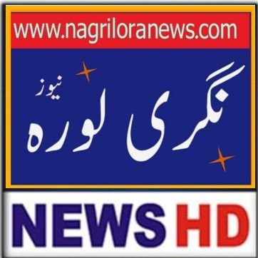 سرکل لورہ، مری گلیات کی تازہ ترین خبروں کے لئے نگری لورہ نیوز کو فالو کریں