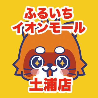 ふるいちイオンモール土浦店の公式アカウントです。 当店は茨城県土浦市にあるリサイクルショップでゲーム・トレカ・ホビーなどの販売・買取を実施しています。
店舗情報ページ　https://t.co/cVPPNxTiTb
ふるいちオンライン https://t.co/aJswNdl6yB