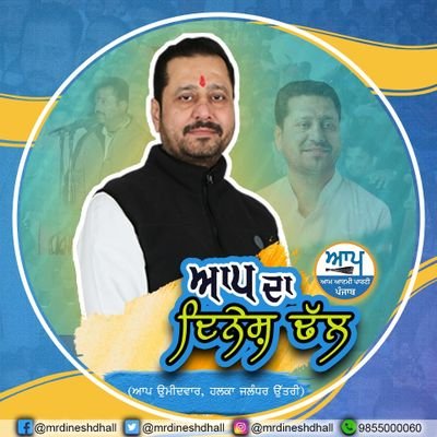 dhalldinesh73's profile picture. || AAP WORKER || HALKA INCHARGE JALANDHAR NORTH || VICE-CHAIRMAN PSIEC( Govt. of Punjab)||