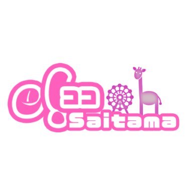 『e!ココ』埼玉☆彡
e!ココTwitterでは『埼玉県』のお店の取材記事を発信しております💁💜
地域に寄り添い、地域の幸せを実現する為、全力で応援します😊
ぜひ、取材させてください！

【Instagram】
https://t.co/HsJhmfTEJL…

【公式サイト】
下記リンクから👇💓