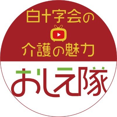 白十字会の介護の魅力おしえ隊さんのプロフィール画像