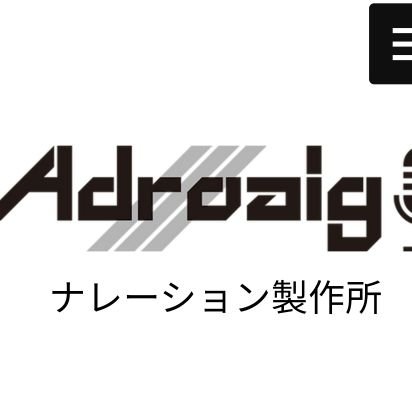 宅録ナレーション制作会社Adroaig（アドロイグ）の公式アカウントです。所属ナレーター30名以上。『ヒューマンバグ大学』『闇金ウシジマくん』などのYouTube漫画動画、テレビCM、WebCM、企業VPなど、様々な動画のナレーションを制作しています。お問い合わせは下記公式HPまで。