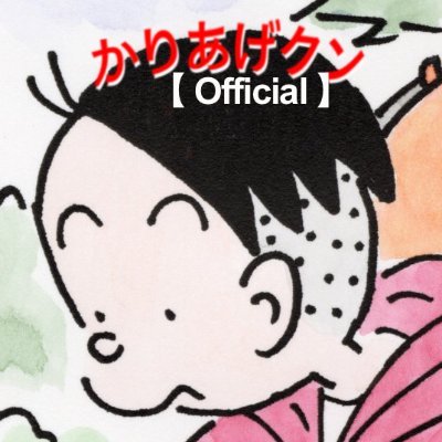 かりあげクン【公式】 (@OfficialKariage) / Twitter