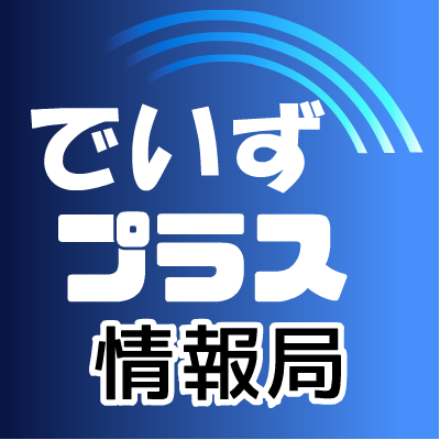 でいずプラス情報局【ディズニープラス解説】さんのプロフィール画像
