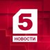 Пятый канал Новости (@5tv) Twitter profile photo