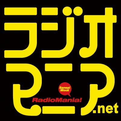 ラジオマニア.net（三才ブックス・ラジオ班）さんのプロフィール画像