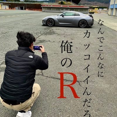 日本の西の方でクルマ遊びをしております。 クルマはGT-RとシビックR。 R35：ブーストアップ/足回り変更・オートポリス：2′03.211 /富士スピードウェイ（初）：1’55.023 & FL5：オートポリス：2′14.90