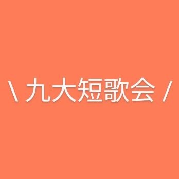 2011.11結成（非公認サークルです、何気に10周年）／2013.4～ 月に２回の歌会を主に天神や九大学研都市駅周辺で行っています／2014.6～『九大短歌』2016.4～『月刊九大短歌』発行／通販・お問い合わせはkyudai.tanka＠gmail.com（＠は半角）、またはDMまでお願いします。