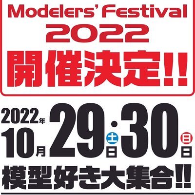 『モデラーズフェスティバル(モデフェス)』は大阪ATCで開催される模型合同展示会です。スケール、キャラクターから鉄道模型やドールハウス等、多彩なジャンルの作品展示及び関連商品の販売を行います。
ITM棟での開催となります。ご家族、ご友人お誘いあわせの上、是非ともご来場下さい！