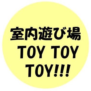 室内遊び場 toy toy toy!!! 知育おもちゃ・ボードゲーム等、遊べます！楽しいので是非来てね！児童館なので、子供と保護者しか入れません。茨城県守谷市の児童館(キ・ターレ)第2・4日曜日10時30分から16時まで(時間の変更がある場合はTwitterします)#ボ育て