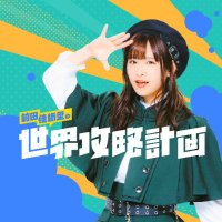 前田佳織里の世界攻略計画(前田攻略)(@maeda_strategy) 's Twitter Profile Photo