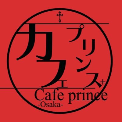 都内最大手メンズコンカフェ、カフェプリンスの大阪2号店✨遠隔→ https://t.co/61KIXiheks 1号店→@cafe_prince03 公式インスタ→https://t.co/OxNGzWdieD