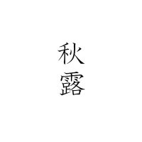 Akitsuyu@音大生ボカロP (@akitsuyu13) 's Twitter Profile