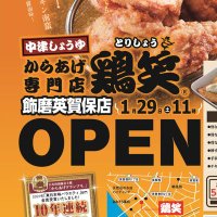 鶏笑飾磨英賀保店 (@torisho_sa) 's Twitter Profile