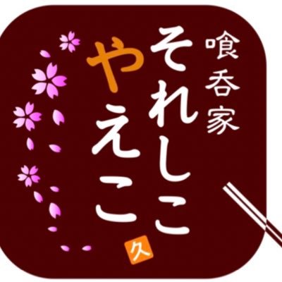 小料理とお酒で楽しい空間を♪2021/1/15【Reスタート】18:00〜23:00🎌木曜日店休