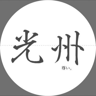 コウ。