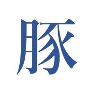 ぶた太郎さんのプロフィール画像