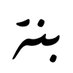 Bunah بنة (@bunacoffeeco) Twitter profile photo Bunah بنة (@bunacoffeeco) Twitter profile photo