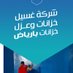 غسيل خزانات المياه بالرياض تعقيم عزل خزانات المياه (@altmyz_co) Twitter profile photo غسيل خزانات المياه بالرياض تعقيم عزل خزانات المياه (@altmyz_co) Twitter profile photo