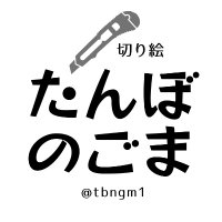切り絵・たんぼのごま(@tbngm1) 's Twitter Profile Photo