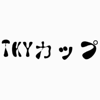 都内で卓球のゲーム練習会を開催しております。
ひたすら申込試合を行っていく形となります。
興味がある方はDMお待ちしております。
卓球関係の方、無言フォローさせていただいております。