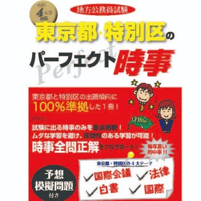 最新令和4年度の東京都庁と特別区の試験で役立つ時事の情報をアップしていきます。下記書籍も販売開始しました！   
https://t.co/ni5gqiPprI%