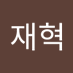 한재혁 (@hanjaehyeog20) Twitter profile photo 한재혁 (@hanjaehyeog20) Twitter profile photo