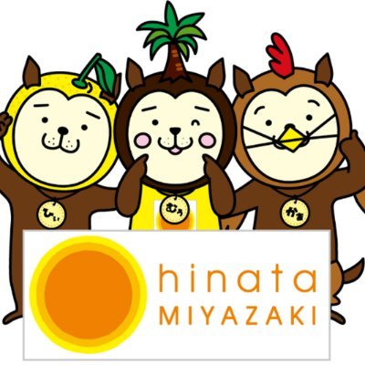 日本のひなた宮崎県 -hinata MIYAZAKI- みやざき応援団さんのプロフィール画像